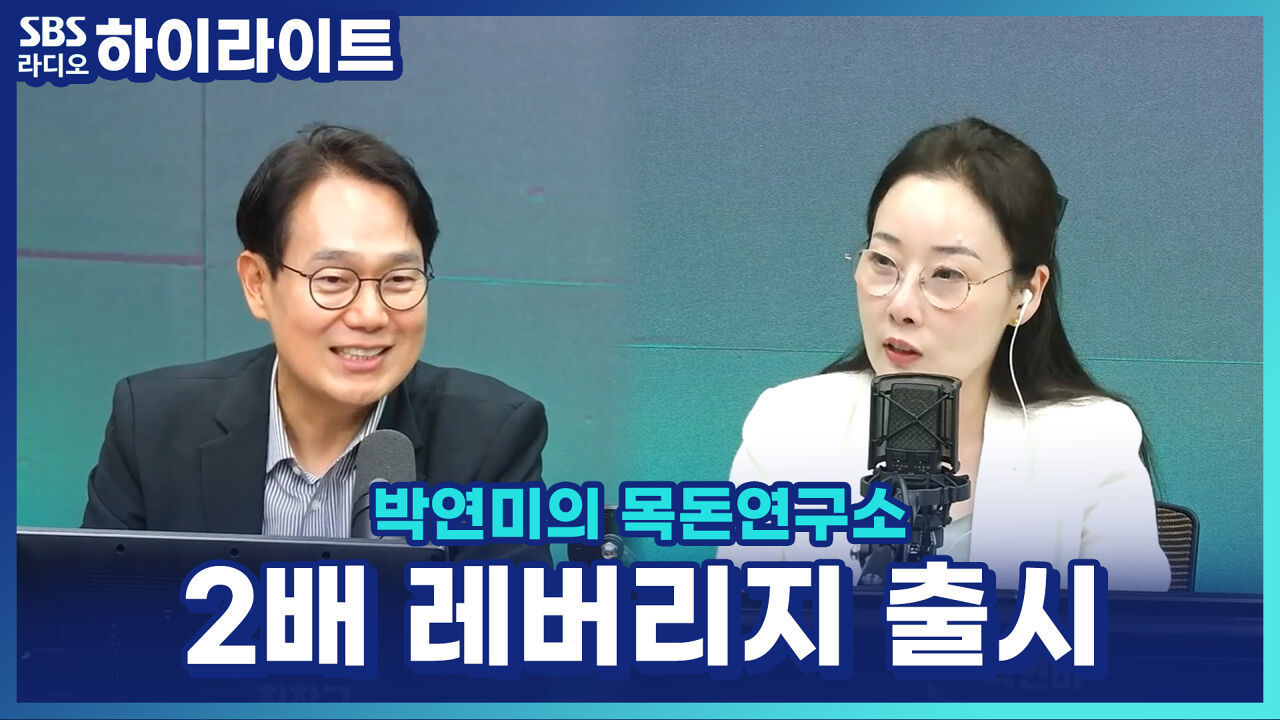 삼성전자·SK하이닉스 2배 레버리지, 무조건 좋을까? '음의 복리 효과' 꼭 알아야! [박연미의 목돈연구소] 썸네일