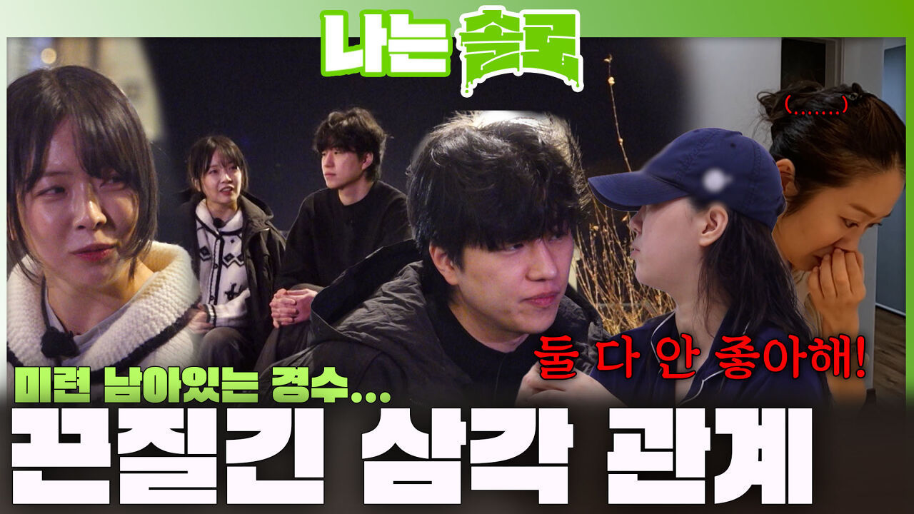경수의 미련에 끈질기게 이어지는 경수, 영숙, 순자의 삼각관계...ㅣ나는솔로 EP.255ㅣSBS PLUS X ENAㅣ수요일 밤 10시 30분 썸네일