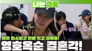 "빨리 퇴소하고 같이 있고 싶어요!" 영호♥옥순 벌써 결혼각?! ㅣ나는솔로 EP.255ㅣSBS PLUS X ENAㅣ수요일 밤 10시 30분