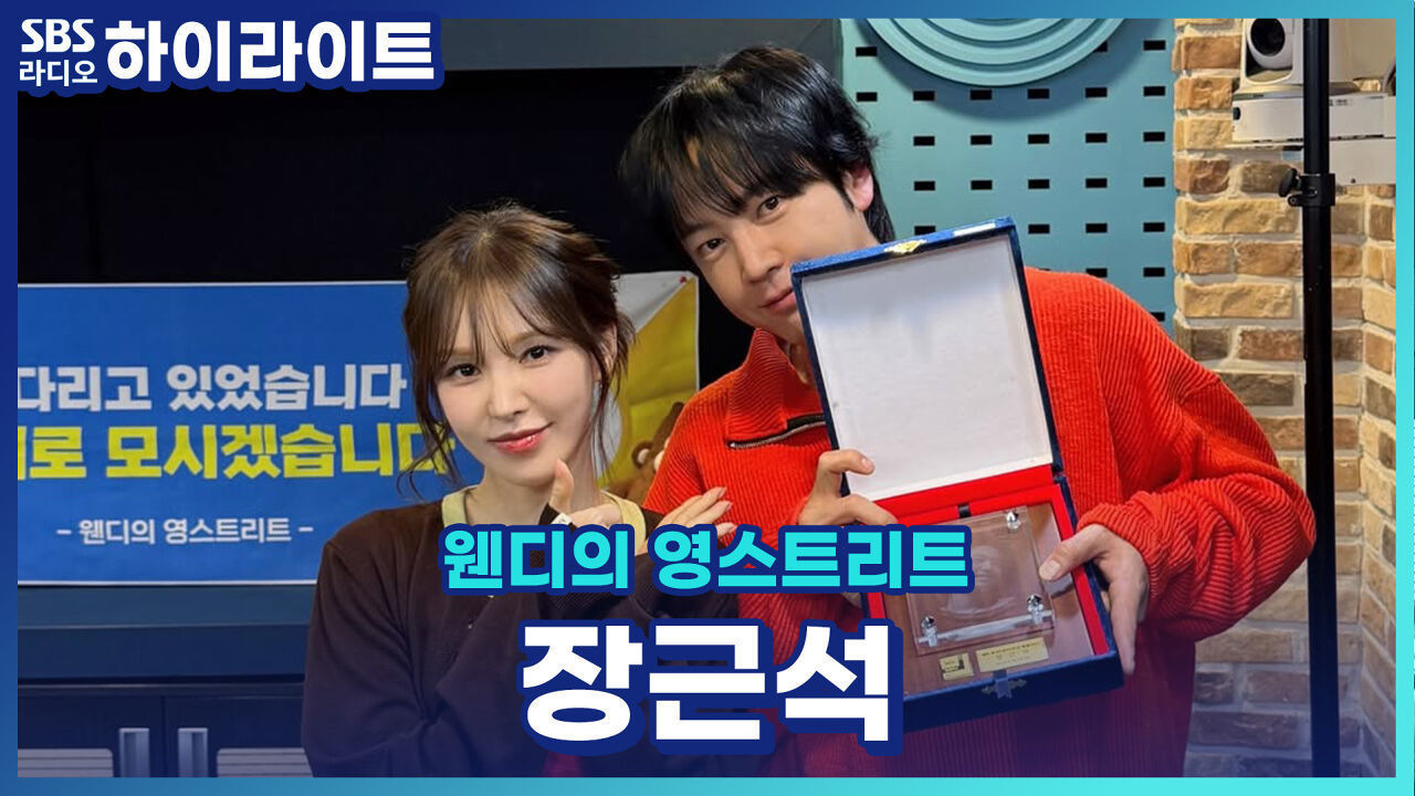 영스트리트 역사상 최연소 DJ를 했던 장근석! Dj를 했던 고등학생으로 돌아간다면 해주고 싶은 말은? [웬디의 영스트리트] 썸네일