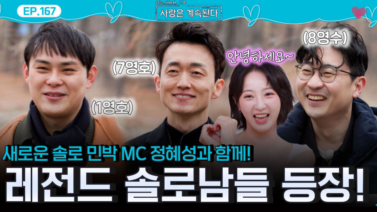 새 MC 정혜성과 함께 레전드 솔로남들 1영호, 7영호, 8영수 솔로 민박 입장! ㅣ사랑은 계속된다 EP.167ㅣSBS PLUS X ENAㅣ목요일 밤 10시 30분