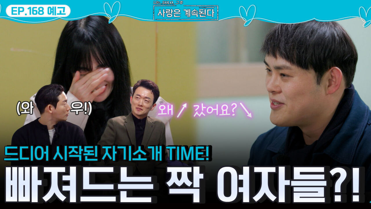 [나솔 사계 168회 예고] 솔로남들의 자기소개에 점점 빠져드는 짝녀들?!ㅣ사랑은 계속된다 EP.168ㅣSBS PLUS X ENAㅣ목요일 밤 10시 30분 썸네일