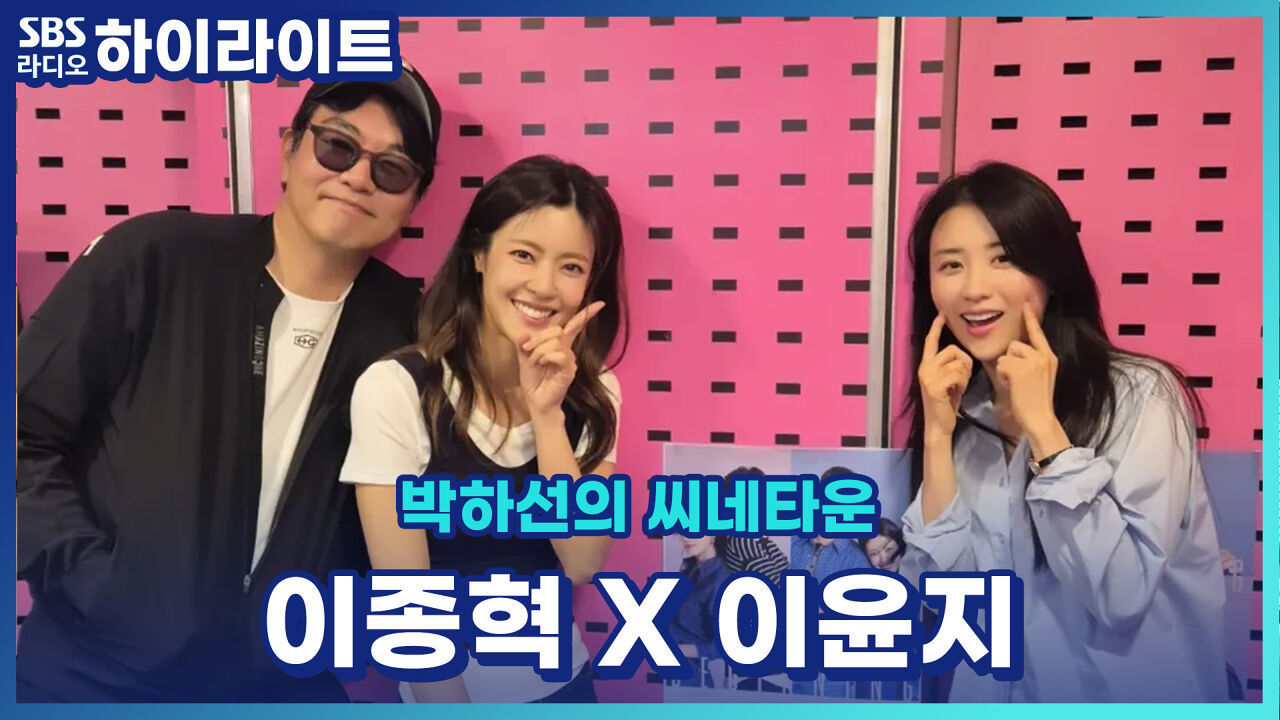 츤데레 이종혁의 미담과 딸 둘 엄마 이윤지의 목격담! [박하선의 씨네타운] 썸네일