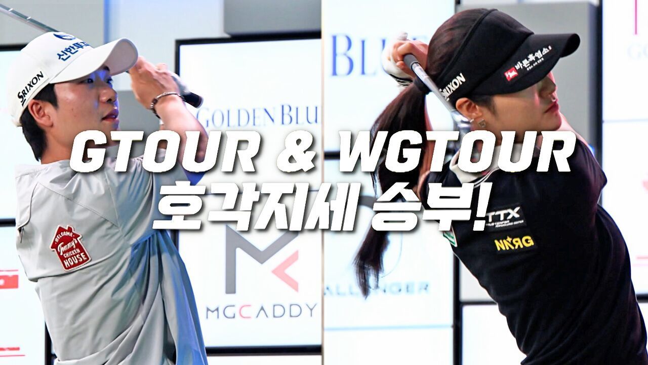 팬들의 눈을 즐겁게 할 명품 샷대결! 2026 에쓰오일 세븐 GTOUR MIXED 4차 [예고] 썸네일