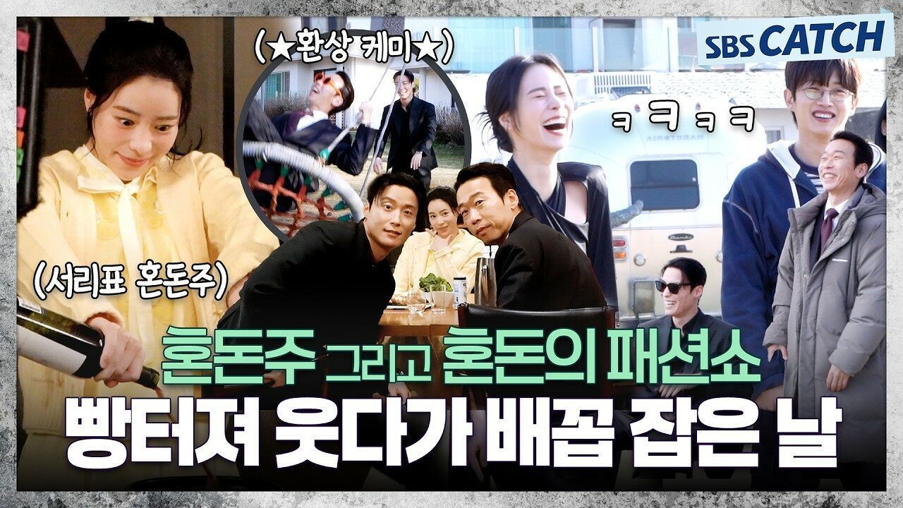 [메이킹] 혼돈의 패션쇼부터 혼돈주까지 웃겨서 배꼽 잡은 날〈멋진 신세계〉5-6화 메이킹 썸네일