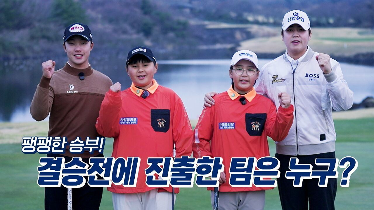 결승전에 진출할 팀은? 4강전 2경기 송민혁-김진호 vs 장유빈-전시원 [예고] 썸네일
