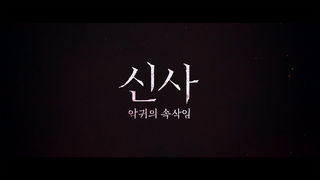 [접속 추천 예고] 신사: 악귀의 속삭임