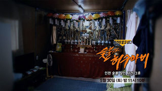 [5월 30일 예고] 숯불과 허수아비 - 인천 숯불 살인 사건 그후