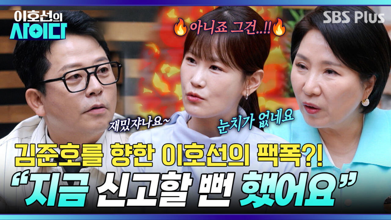 [이호선의 사이다] 김준호 등판!! 이호선의 팩폭 “눈치 없는 남편” | 23회 예고 | 6월 6일 (토) 오전 10시 SBS PLUS 썸네일