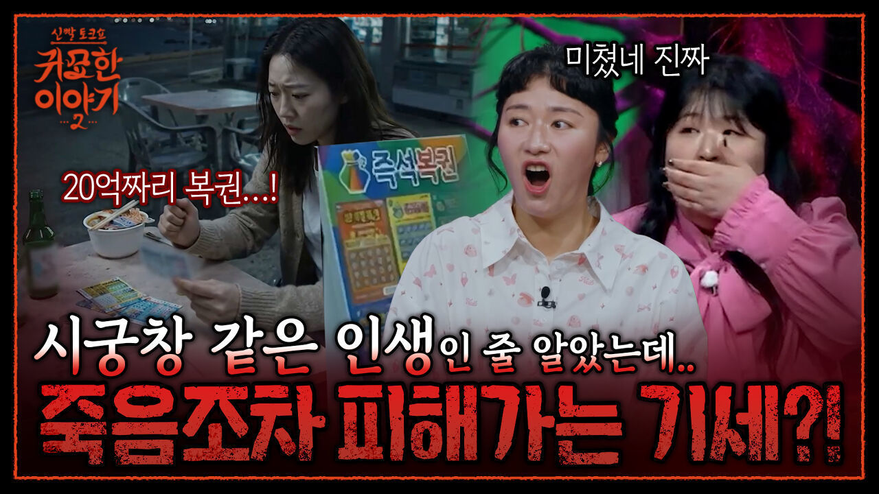 죽고 싶어도 죽지 못하는 기구한 여자.. 조상복 도움으로 20억 복권 당첨 | 신빨토크쇼 귀묘한 이야기2 EP.22 | SBS PLUS 썸네일
