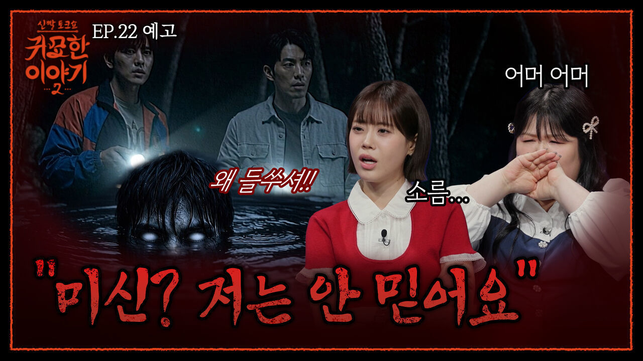 절대 건드리지 말아야 했다? 함부로 지나칠 수 없는 오싹한 '미신' | 신빨토크쇼 귀묘한 이야기2 EP.23 예고 | SBS PLUS 썸네일