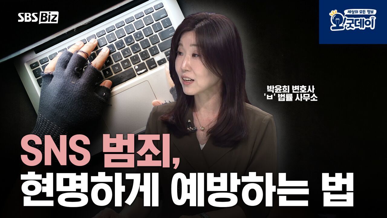 SNS 범죄, 현명하게 예방하는 법 썸네일