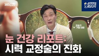 눈 건강 리포트: 시력 교정술의 진화