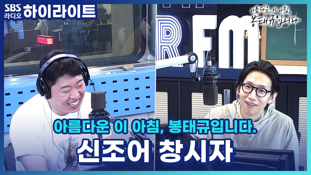 봉태규씨 사람 그렇게 안 봤는데 완전 '야르' 한 사람이었네~! [아름다운 이 아침, 봉태규입니다.] 썸네일