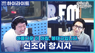 봉태규씨 사람 그렇게 안 봤는데 완전 '야르' 한 사람이었네~! [아름다운 이 아침, 봉태규입니다.]