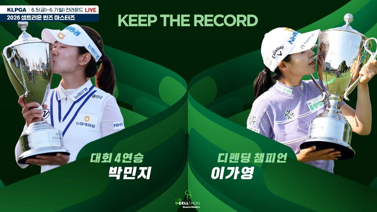 뜨거운 필드를 더욱 뜨겁게 만들어줄 우리들의 이야기, 셀트리온 퀸즈 마스터즈 [예고] 썸네일