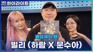 빌리의 흑역사 컷이 왜 이리 높아... 문수아 하람의 남들이 잊었으면 하는 흑역사! (feat. 이걸 들어?)
