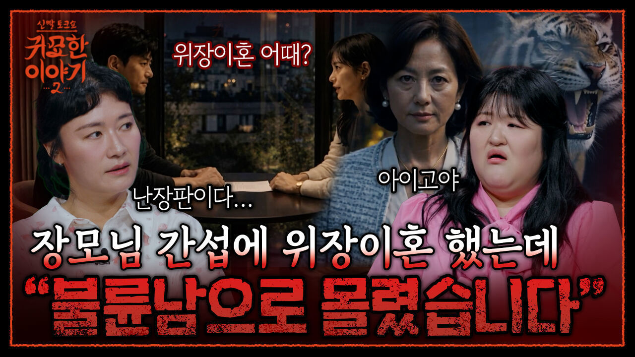 극심한 처가살이 후 위장 이혼한 결과?! “불륜남으로 몰렸습니다” | 신빨토크쇼 귀묘한 이야기2 EP.22 | SBS PLUS 썸네일