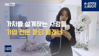 기업의 가치를 완성하는 파티 플래너의 세계