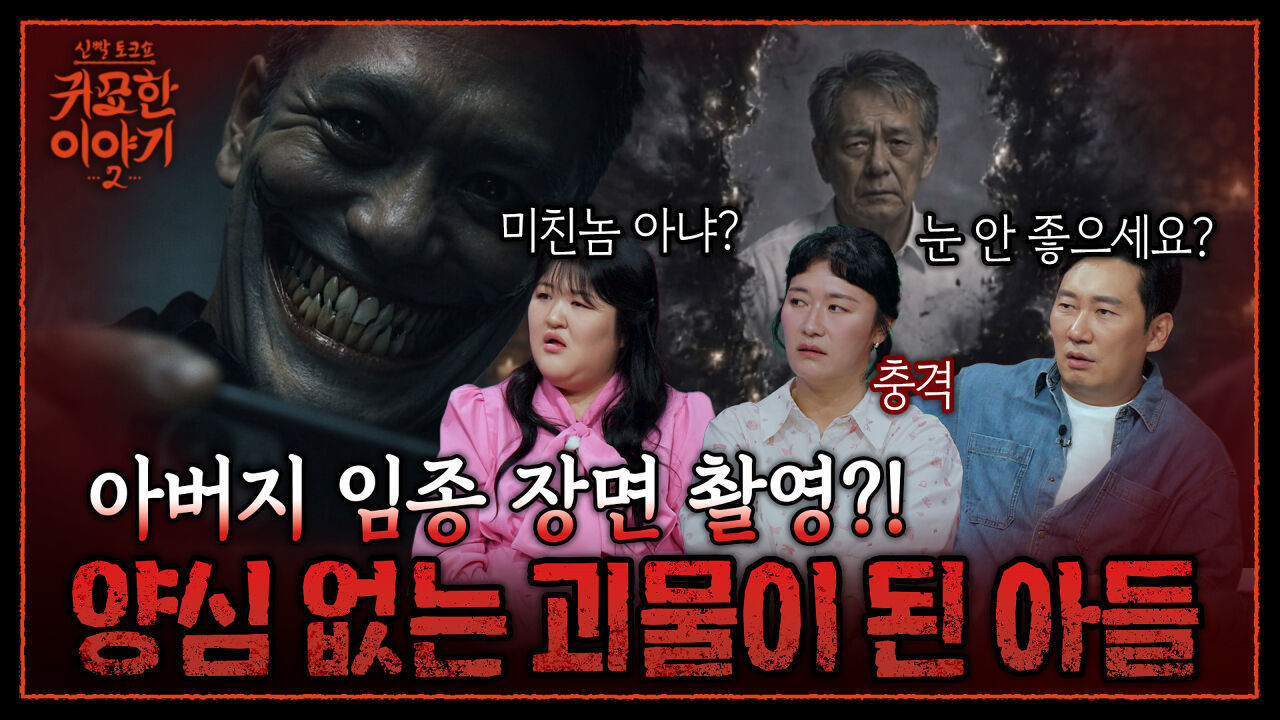 호기심 때문에 아버지 임종을 촬영한 아들.. 업보로 받은 희귀병 | 신빨토크쇼 귀묘한 이야기2 EP.22 | SBS PLUS 썸네일