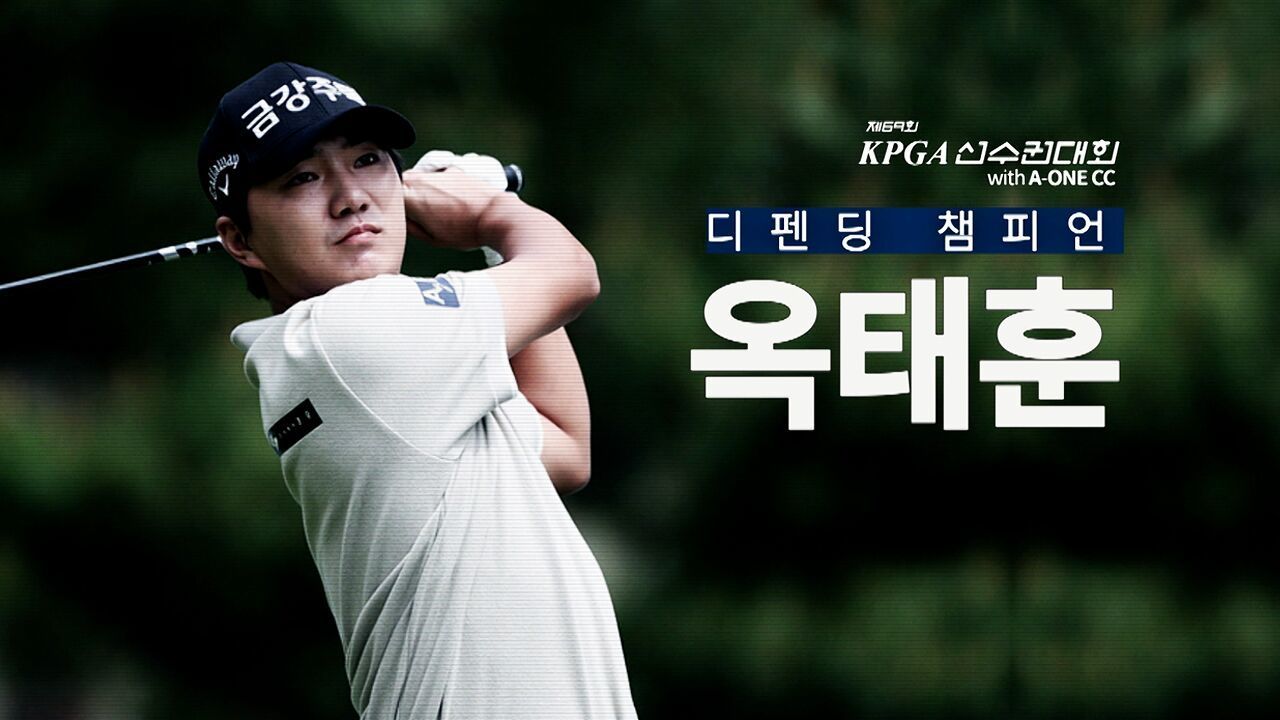 끊임없는 도전의 기록, 총상금 16억 원! 제69회 KPGA 선수권대회 with A-ONE CC [예고] 썸네일