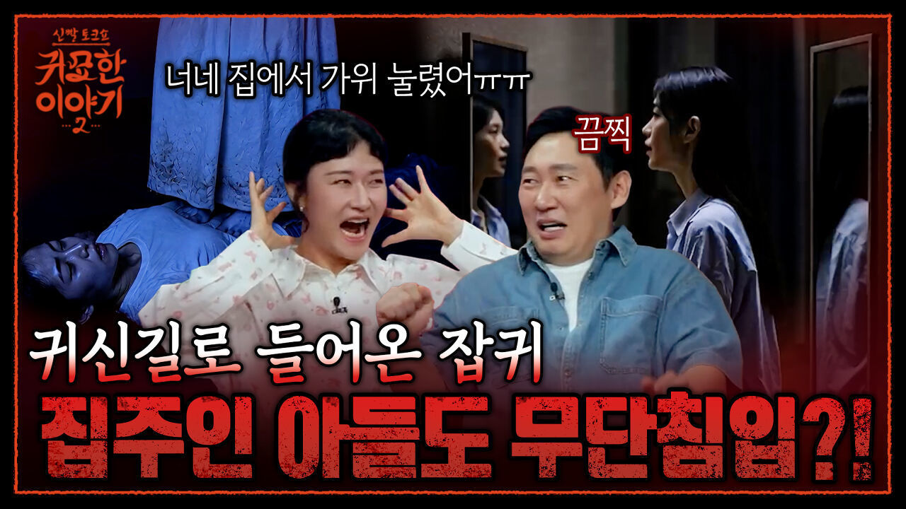 '마주한 거울이 위험한 이유' 새벽 3시 귀신길에서 나온 단발머리 귀신 | 신빨토크쇼 귀묘한 이야기2 EP.22 | SBS PLUS 썸네일
