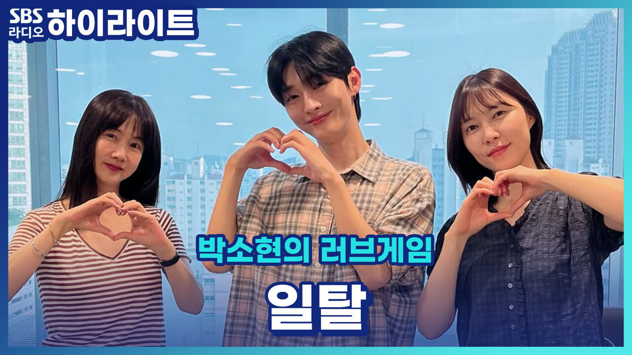 일탈해 보고 싶은데 아직 뭘 해야 할지 모르겠다면 이 영상을 참고해 보세요. [박소현의 러브게임] 썸네일