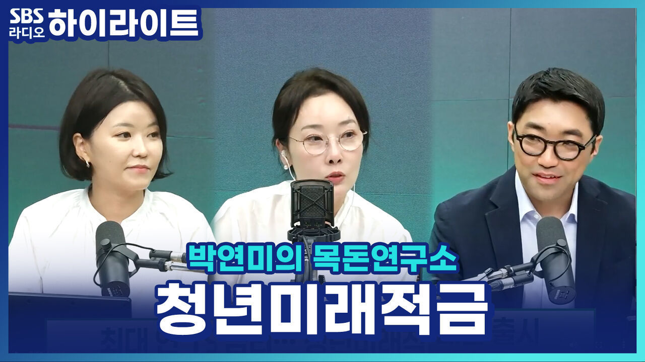 연 19% 청년미래적금, 3년 채우면 얼마? 청년도약계좌보다 유리할까? [박연미의 목돈연구소]