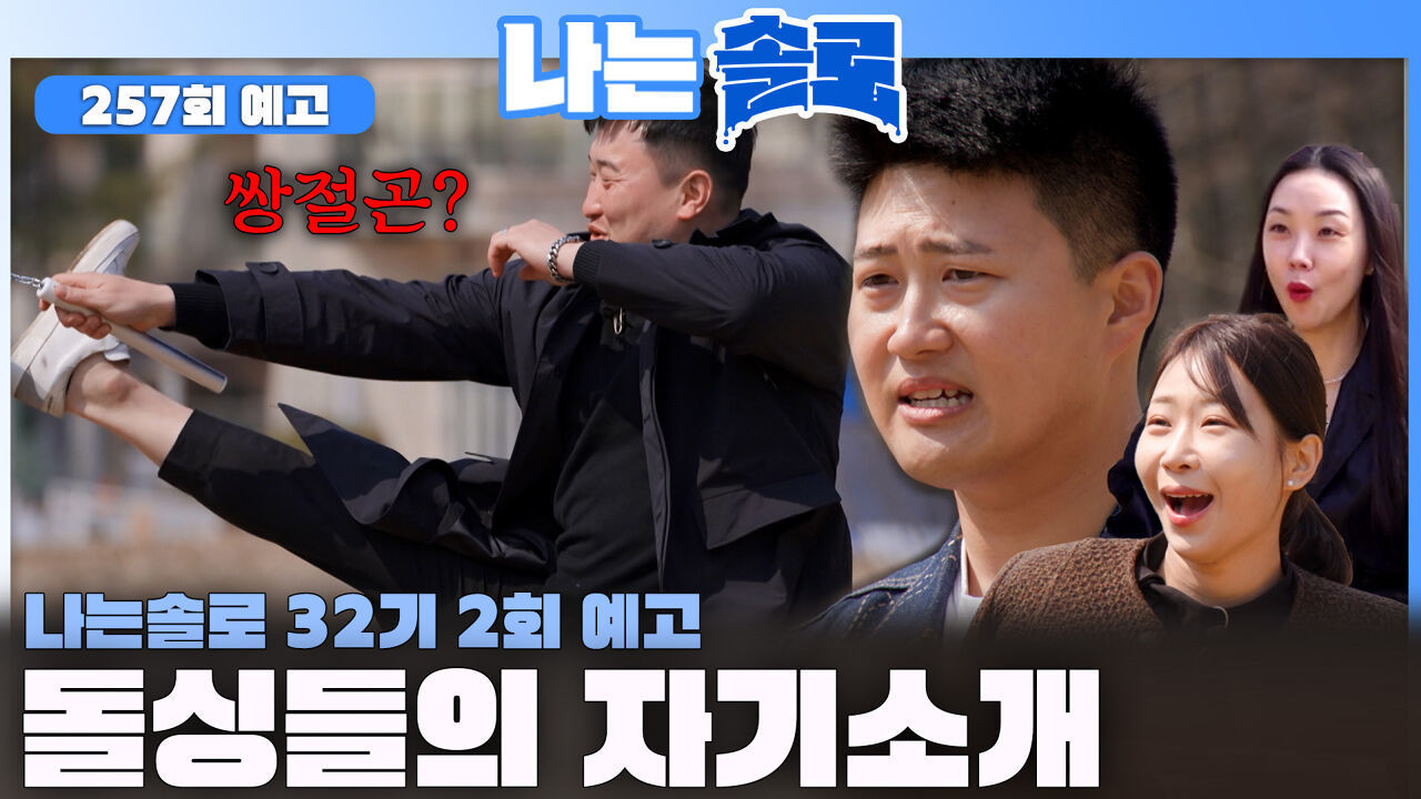 [나는솔로 257회 예고] 32기 돌싱들의 자기소개ㅣ나는솔로 EP.257ㅣSBS PLUS X ENAㅣ수요일 밤 10시 30분 썸네일