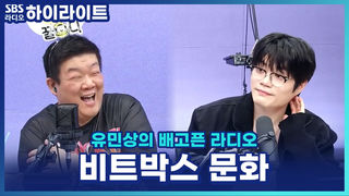 세계대회에선 라이벌, 끝나면 집에서 재워준다?! 윙이 말한 훈훈한 비트박스 문화 [유민상의 배고픈 라디오]