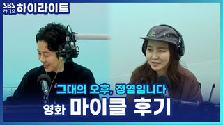 정엽 X 김윤하, 영화 '마이클' 강추 후기!! 전율을 다시 느끼게 하는 음악영화 [그대의 오후, 정엽입니다]
