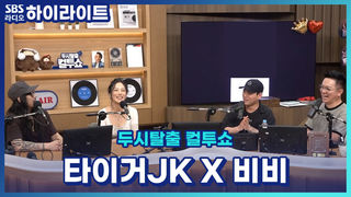 <다음 중 비비를 섭외하는 방법을 고르시오> 1번 남편(타이거JK)을 시킨다. 2번 술 취한 비비를 찾는다. [두시탈출 컬투쇼]