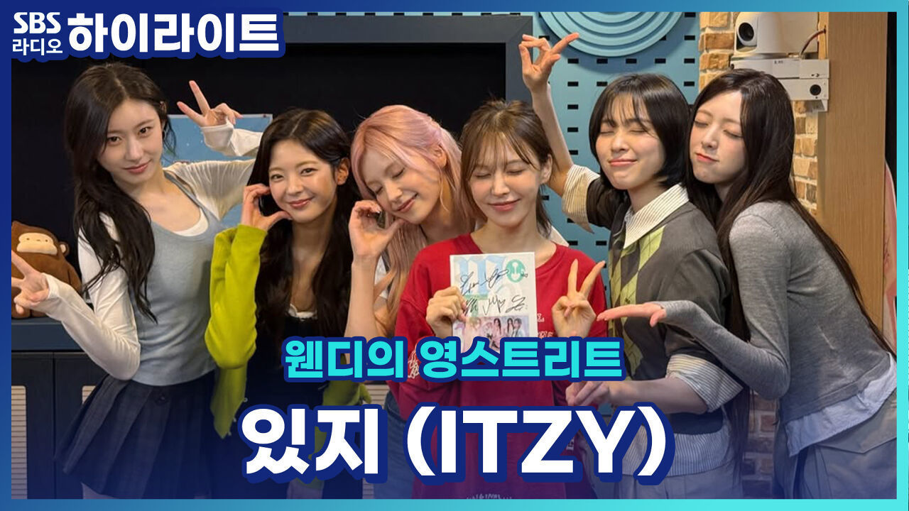있지 멤버들의 Motto는 뭘까? [웬디의 영스트리트] 썸네일