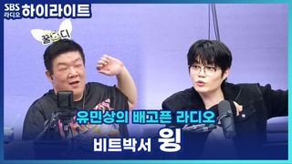 비트박스 배틀은 현대판 투우?! 비트박서 윙이 '아벤타도르'를 만든 이유 [유민상의 배고픈 라디오]