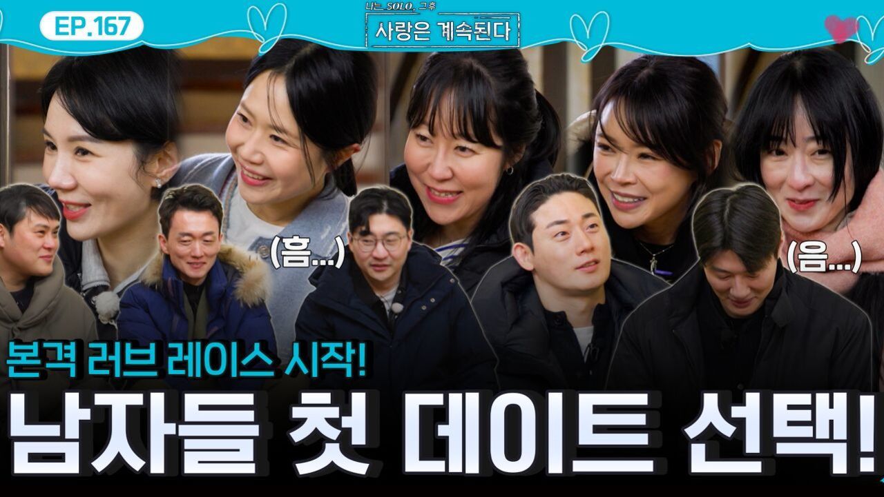 본격 나는 솔로 x 짝 러브 레이스 시작을 알리는 솔로남들의 첫 데이트 선택!ㅣ사랑은 계속된다 EP.168ㅣSBS PLUS X ENAㅣ목요일 밤 10시 30분