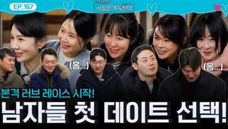 본격 나는 솔로 x 짝 러브 레이스 시작을 알리는 솔로남들의 첫 데이트 선택!ㅣ사랑은 계속된다 EP.168ㅣSBS PLUS X ENAㅣ목요일 밤 10시 30분