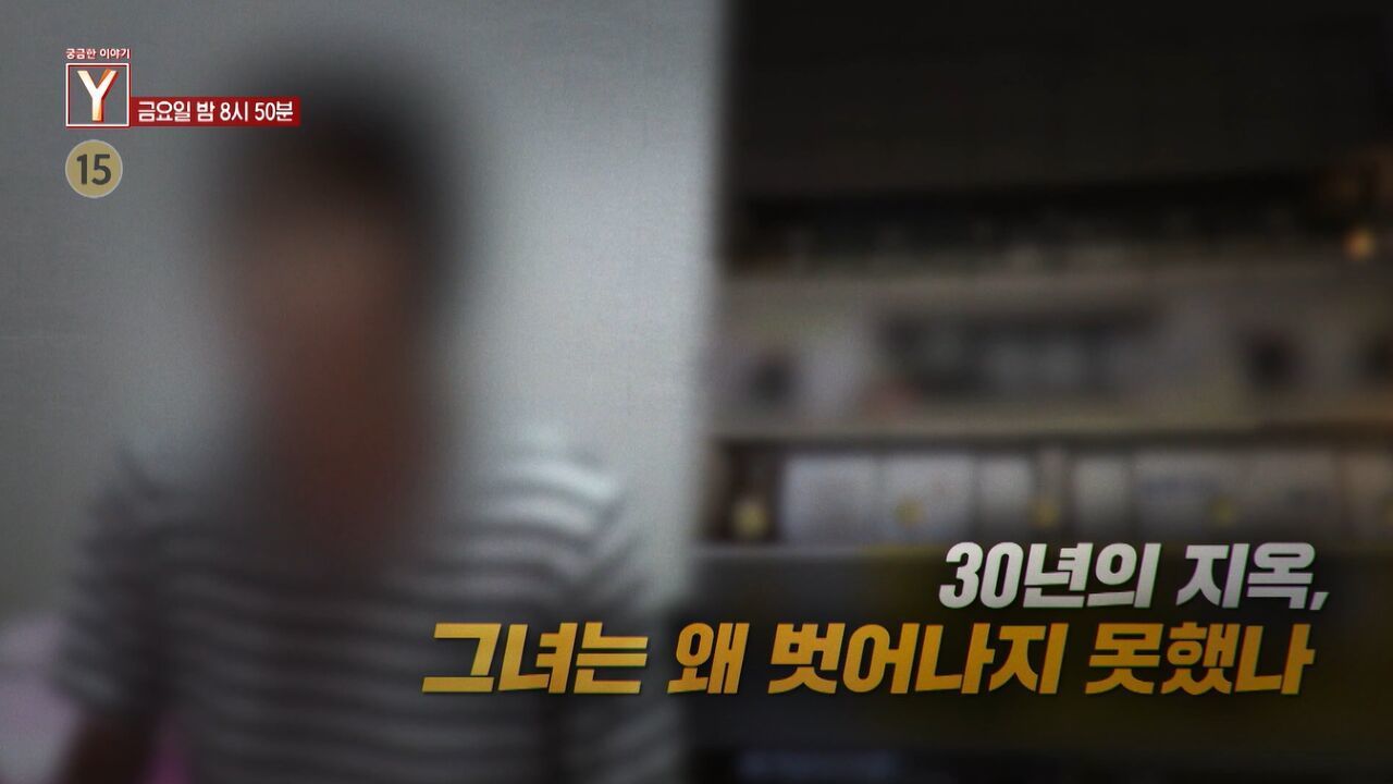 [6월 5일 예고] 30년의 지옥, 그녀는 왜 벗어나지 못했나 썸네일