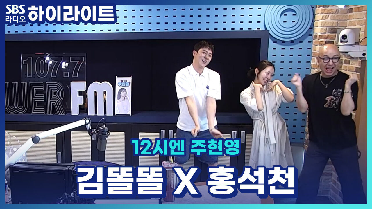 김똘똘 홍석천이 알려주는 뷰티관리 꿀팁부터 패션꿀팁까지~ [12시엔 주현영] 썸네일
