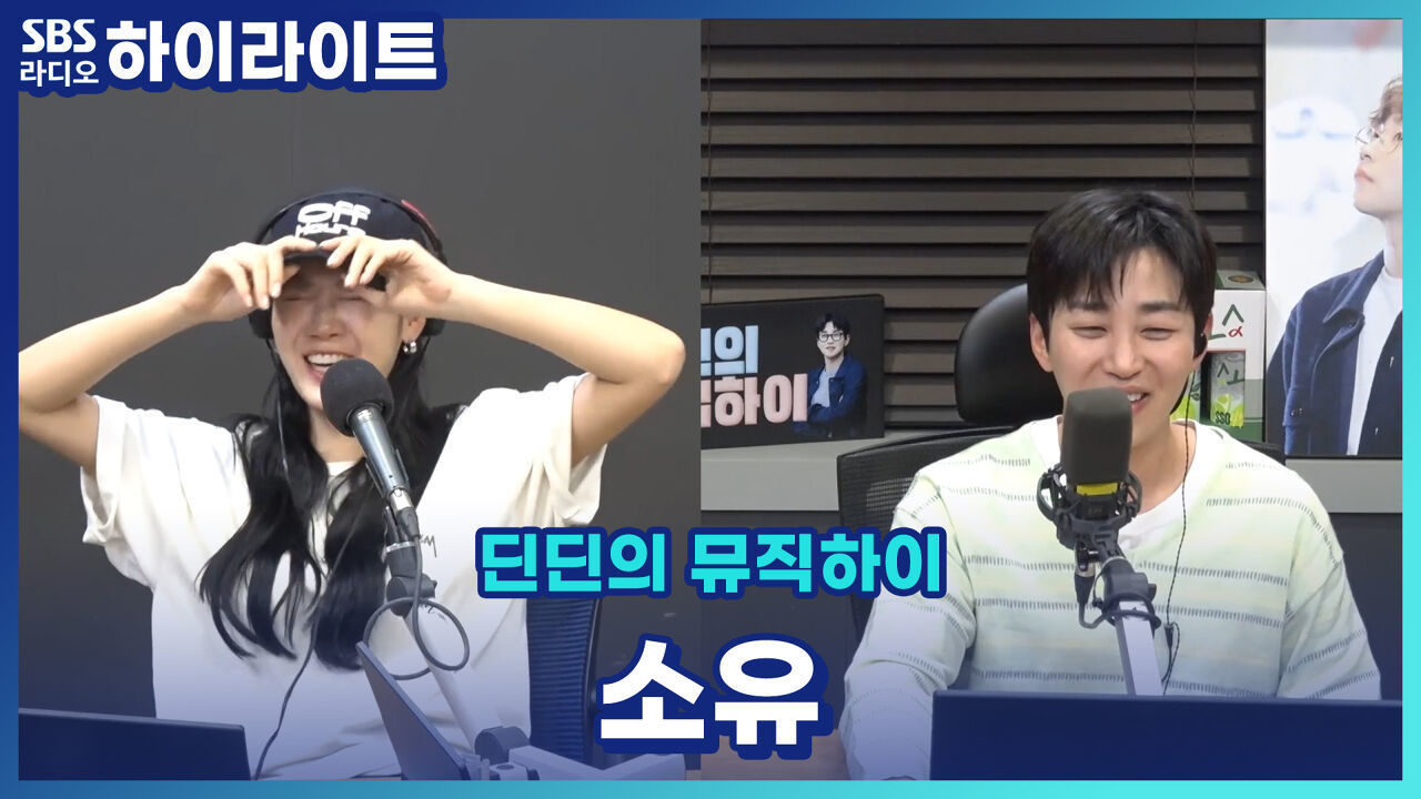 '썸사친'의 개념이 뭔지 아시나요? 이어지는 딘딘의 폭로(?)... [딘딘의 뮤직하이] 썸네일