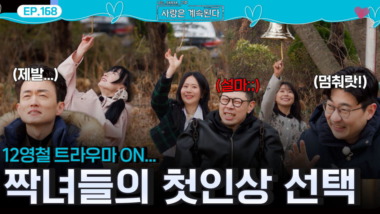 12기 영철 트라우마 다시 떠올리게 하는 짝녀들의 첫인상 선택!ㅣ사랑은 계속된다 EP.168ㅣSBS PLUS X ENAㅣ목요일 밤 10시 30분