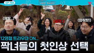 12기 영철 트라우마 다시 떠올리게 하는 짝녀들의 첫인상 선택!ㅣ사랑은 계속된다 EP.168ㅣSBS PLUS X ENAㅣ목요일 밤 10시 30분