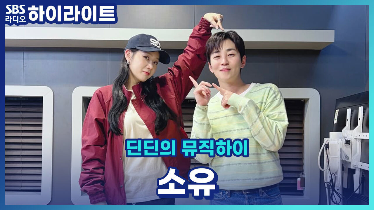 소유랑 딘딘 중 과연 누가 더 연애 고수일까? 썸인지 아닌지 헷갈릴 때 가까워질 수 있는 방법! [딘딘의 뮤직하이] 썸네일
