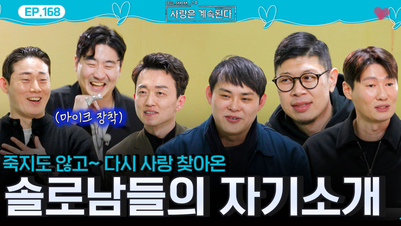 죽지도 않고~♪ 다시 사랑 찾아온 솔로남들의 자기소개!ㅣ사랑은 계속된다 EP.168ㅣSBS PLUS X ENAㅣ목요일 밤 10시 30분