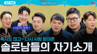 죽지도 않고~♪ 다시 사랑 찾아온 솔로남들의 자기소개!ㅣ사랑은 계속된다 EP.168ㅣSBS PLUS X ENAㅣ목요일 밤 10시 30분