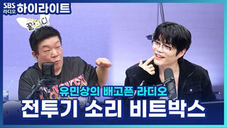 유민상, 월드클래스 비트박서 윙에게 전투기 효과음 전수?! [유민상의 배고픈 라디오]