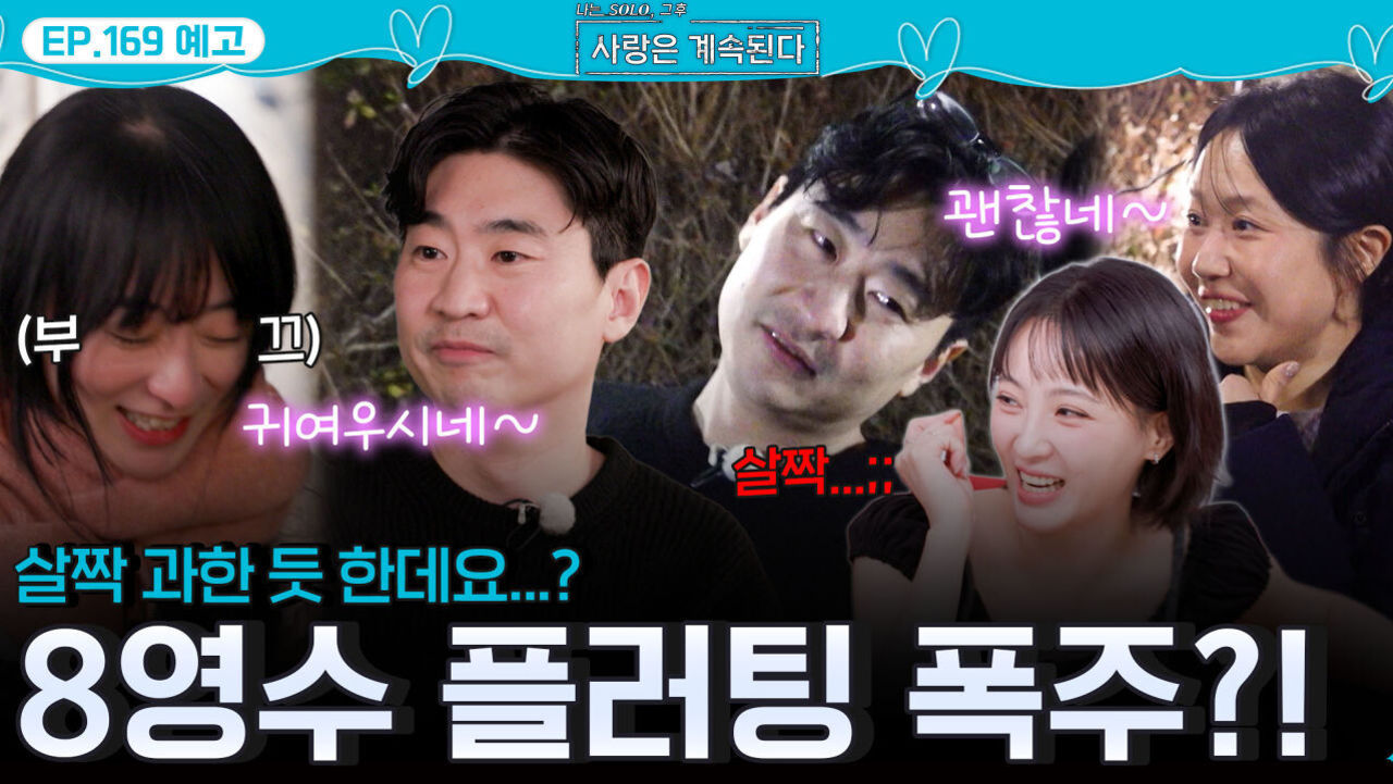 [나솔 사계 169회 예고] 살짝 과한(?) 8영수의 플러팅 폭주...?! ㅣ사랑은 계속된다 EP.169ㅣSBS PLUS X ENAㅣ목요일 밤 10시 30분 썸네일