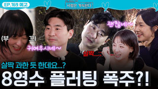 [나솔 사계 169회 예고] 살짝 과한(?) 8영수의 플러팅 폭주...?! ㅣ사랑은 계속된다 EP.169ㅣSBS PLUS X ENAㅣ목요일 밤 10시 30분