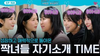 성장하고 매력적으로 돌아온 짝녀들의 자기소개 Time!ㅣ사랑은 계속된다 EP.168ㅣSBS PLUS X ENAㅣ목요일 밤 10시 30분