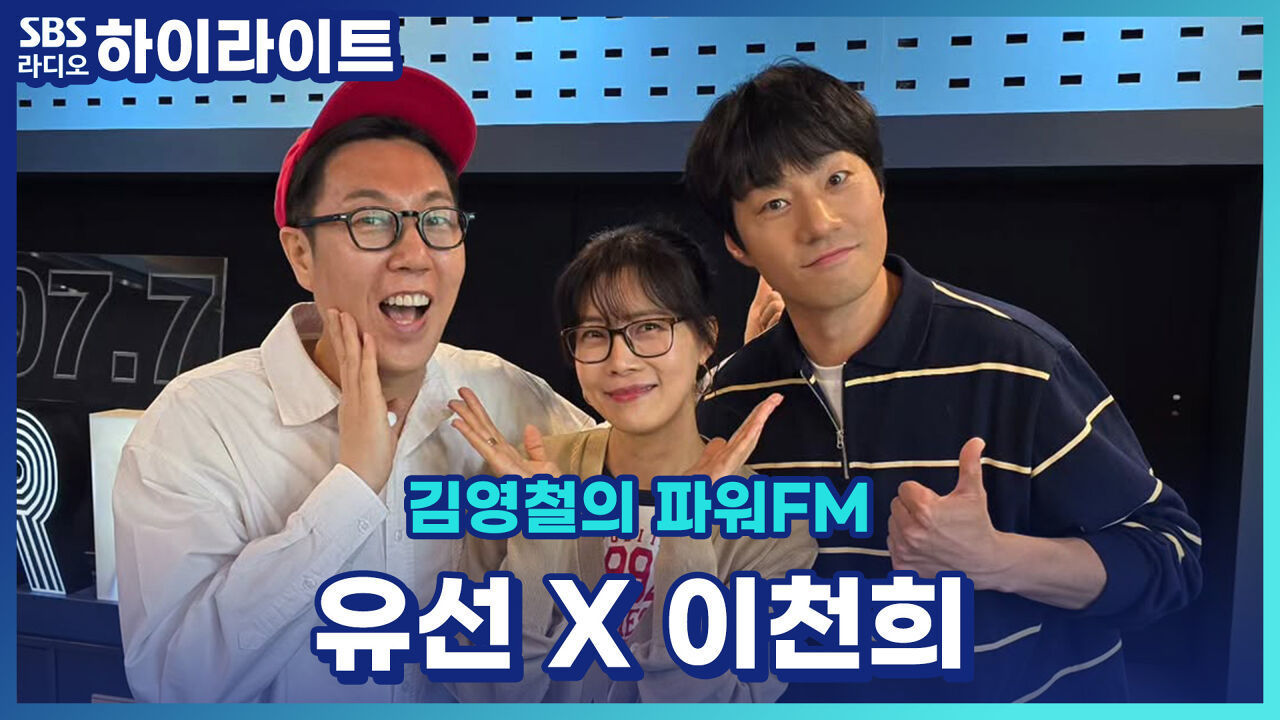 유선과 이천희의 실제 연애 스타일은 연극 '비기닝'의 등장인물 로라와 대니와 비슷할까? [김영철의 파워FM] 썸네일