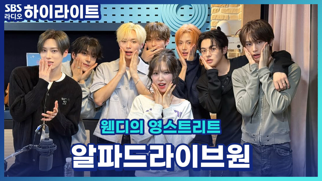 클립 분량 보이세요? 알파드라이브원에게 궁금한 점 영스가 다 파헤쳐 드렸습니다. [웬디의 영스트리트] 썸네일